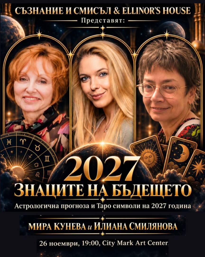 Плакат: 2027: ЗНАЦИТЕ НА БЪДЕЩЕТО | МИРА КУНЕВА И ИЛИАНА СМИЛЯНОВА