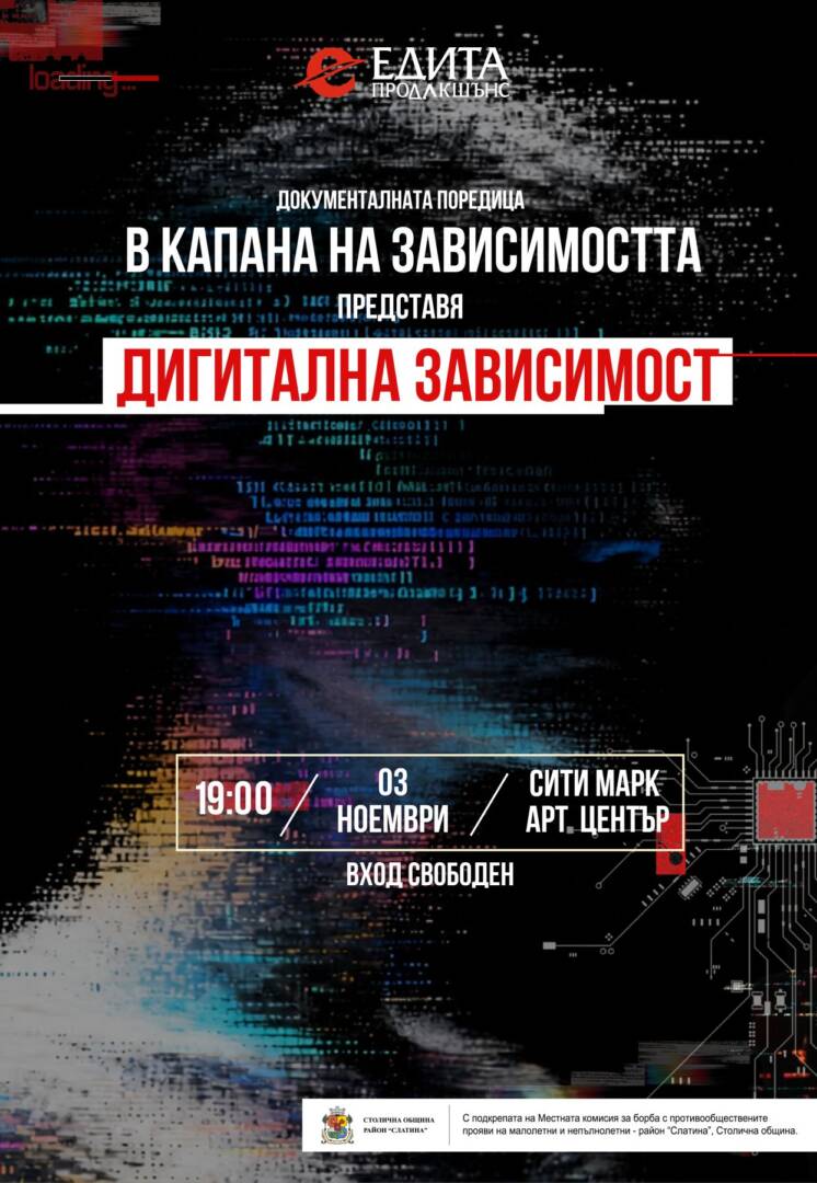 Плакат: ДИГИТАЛНА ЗАВИСИМОСТ. В КАПАНА НА ЗАВИСИМОСТТА.