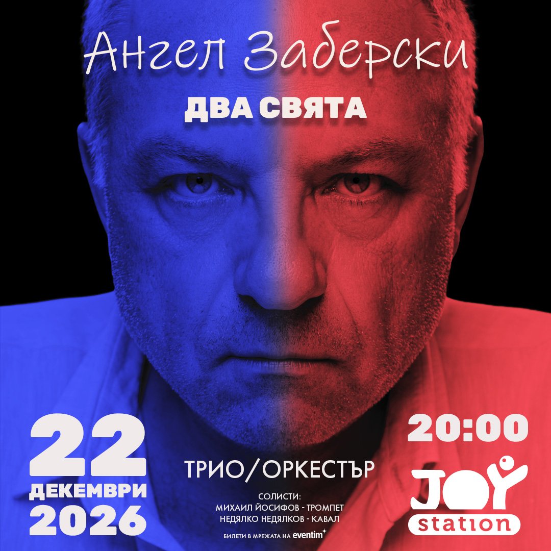 Плакат: Ангел Заберски представя първата си грамофонна плоча с концерт в Joy Station