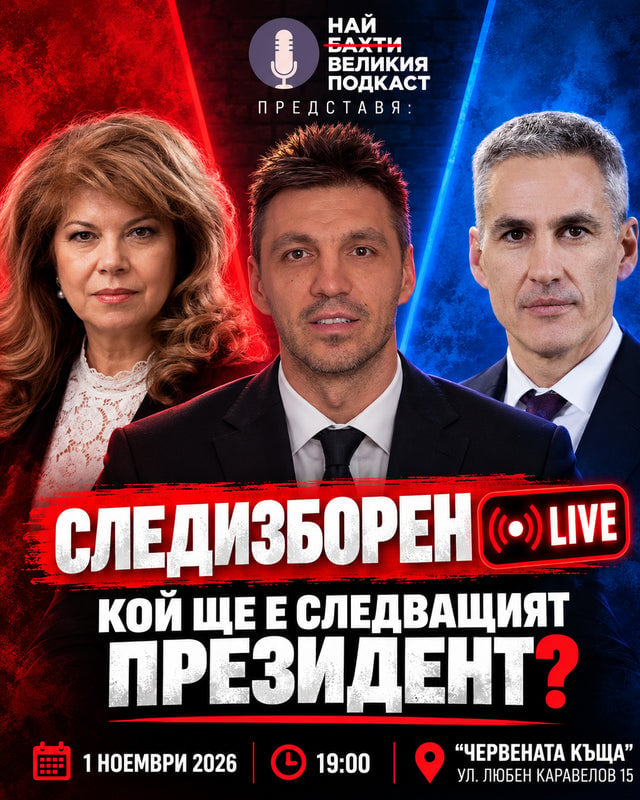 Плакат: Следизборен LIVE: Кой ще е следващият президент?