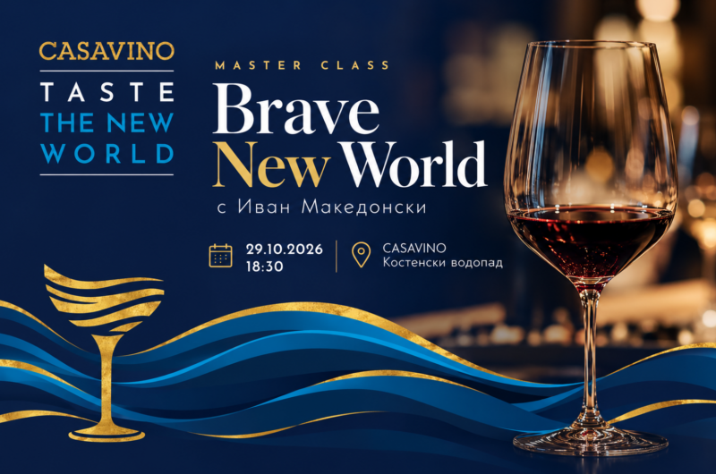 Плакат: MasterClass Brave New World с Иван Македонски