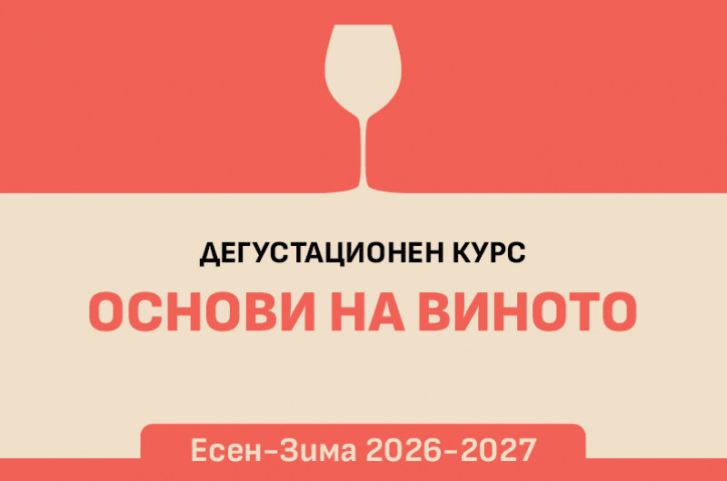 Плакат: Дегустационен курс Основи на виното с Иван Македонски ниво 1 - 2027