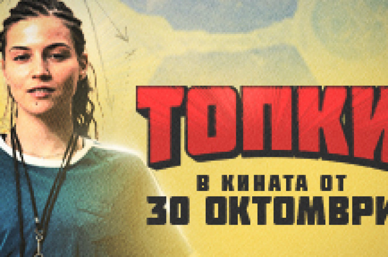 Плакат: ТОПКИ