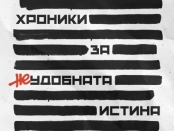 Плакат: Хроники за неудобната истина