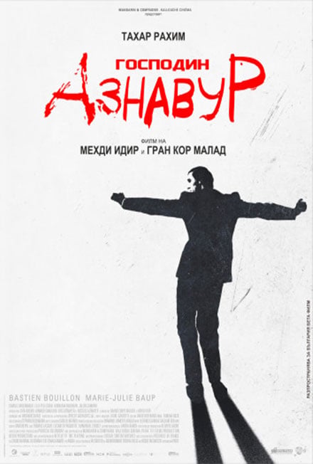 Плакат: Господин Азнавур