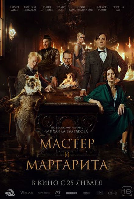 Плакат: Майстора и Маргарита