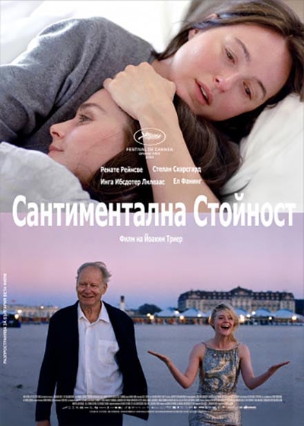 Плакат: Сантиментална стойност