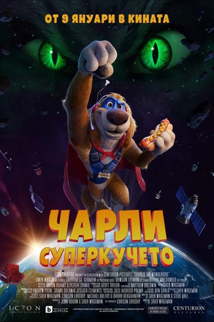 Плакат: Чарли Суперкучето