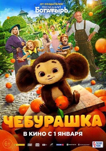 Плакат: Чебурашка