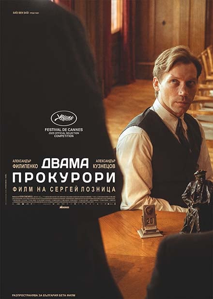 Плакат: Двама прокурори