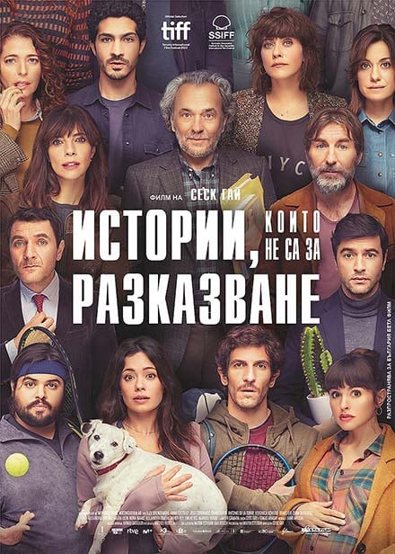 Плакат: Истории, които не са за разказване