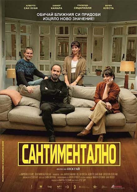Плакат: Сантиментално