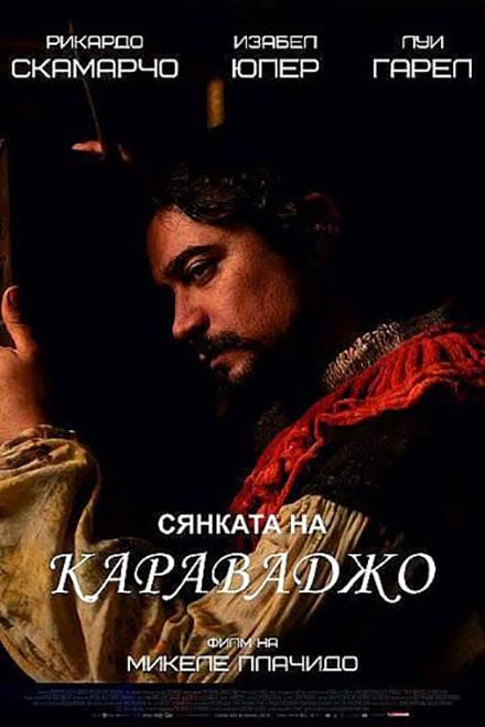 Плакат: Сянката на Караваджо