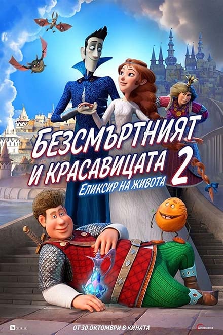 Плакат: Безсмъртния и красавицата 2 Елексир на живота