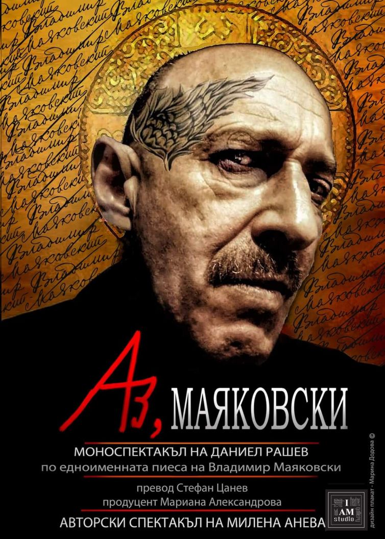 Плакат: Аз, Маяковски