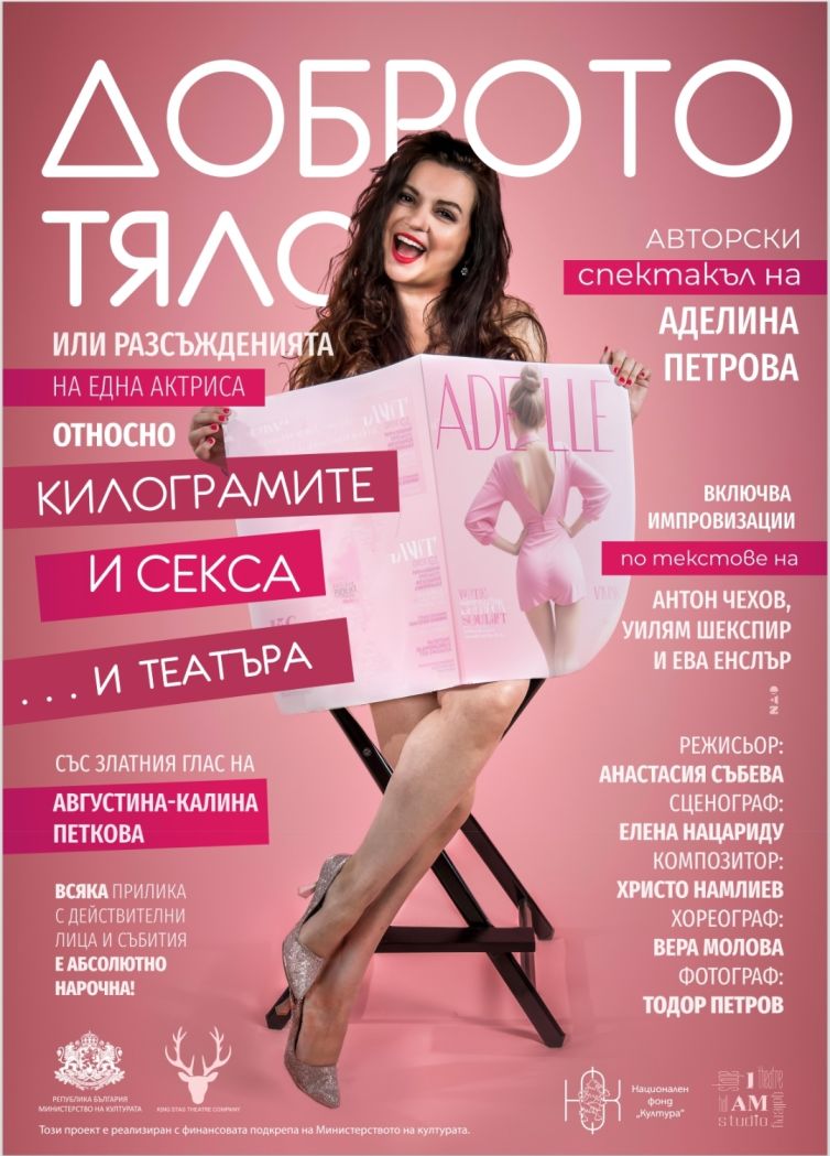 Плакат: Доброто тяло