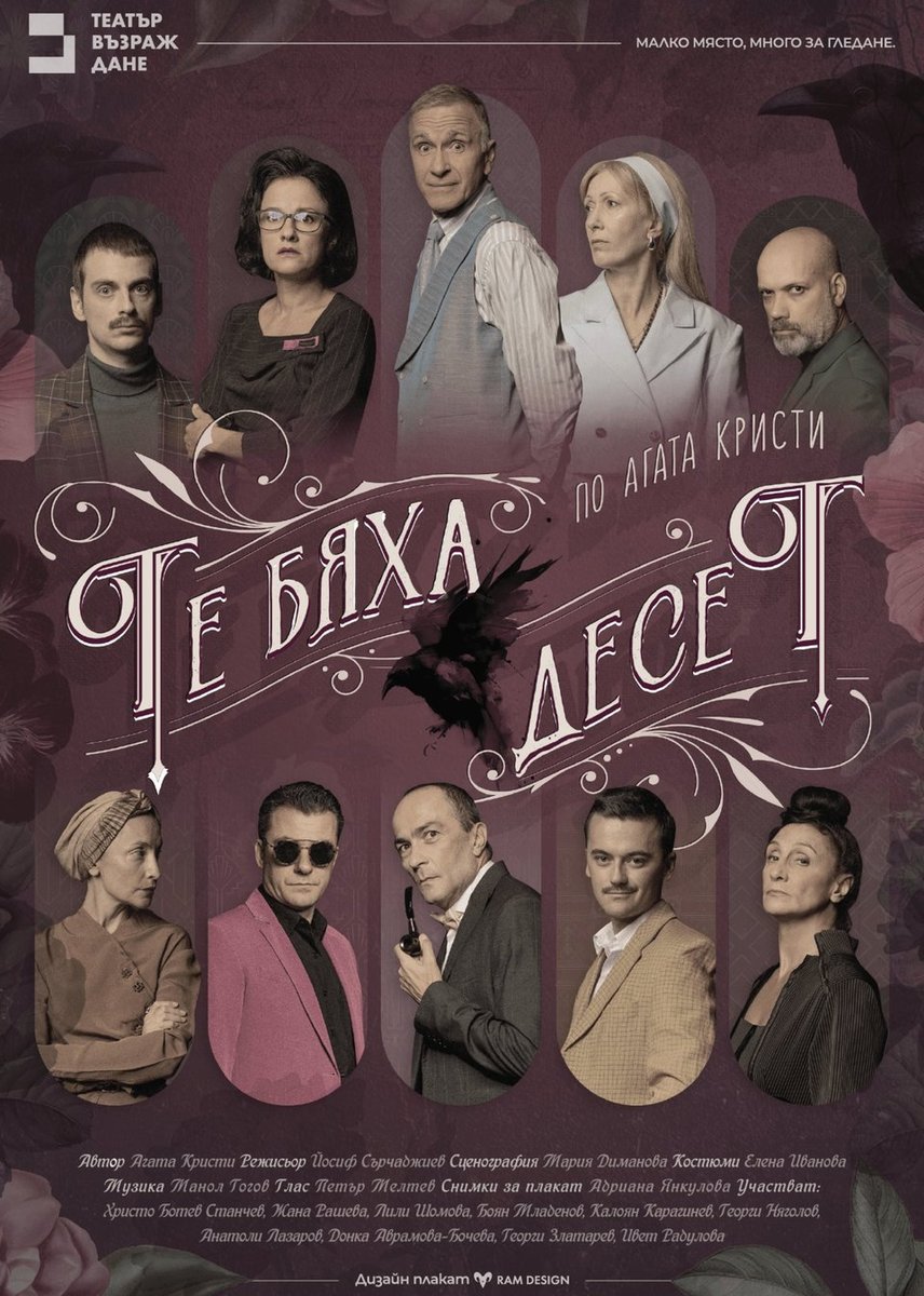Плакат: Те бяха десет