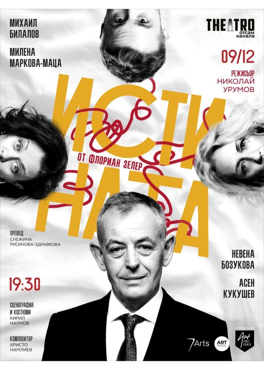 Плакат: Истината