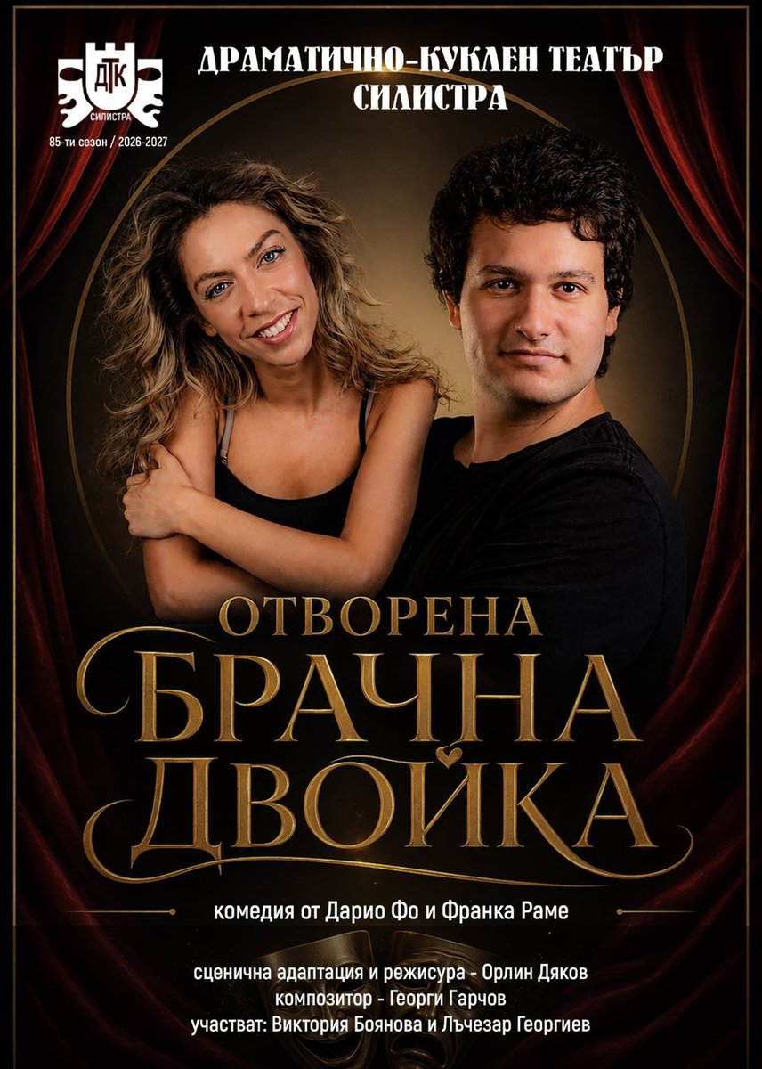 Плакат: Отворена брачна двойка