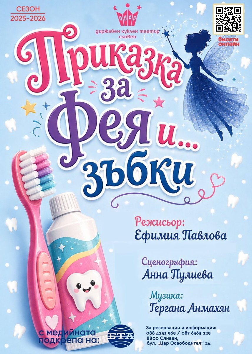 Плакат: Приказка за фея и зъбки