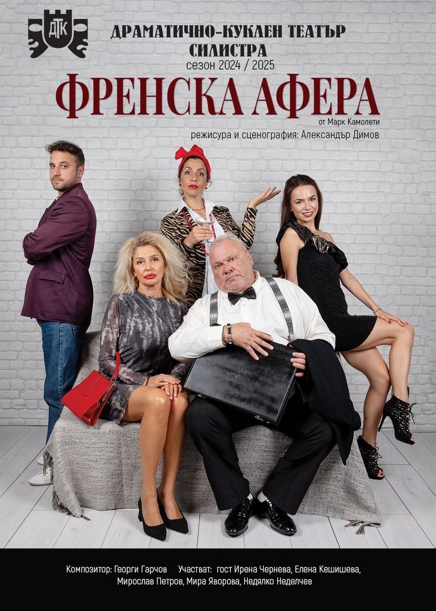 Плакат: Френска афера