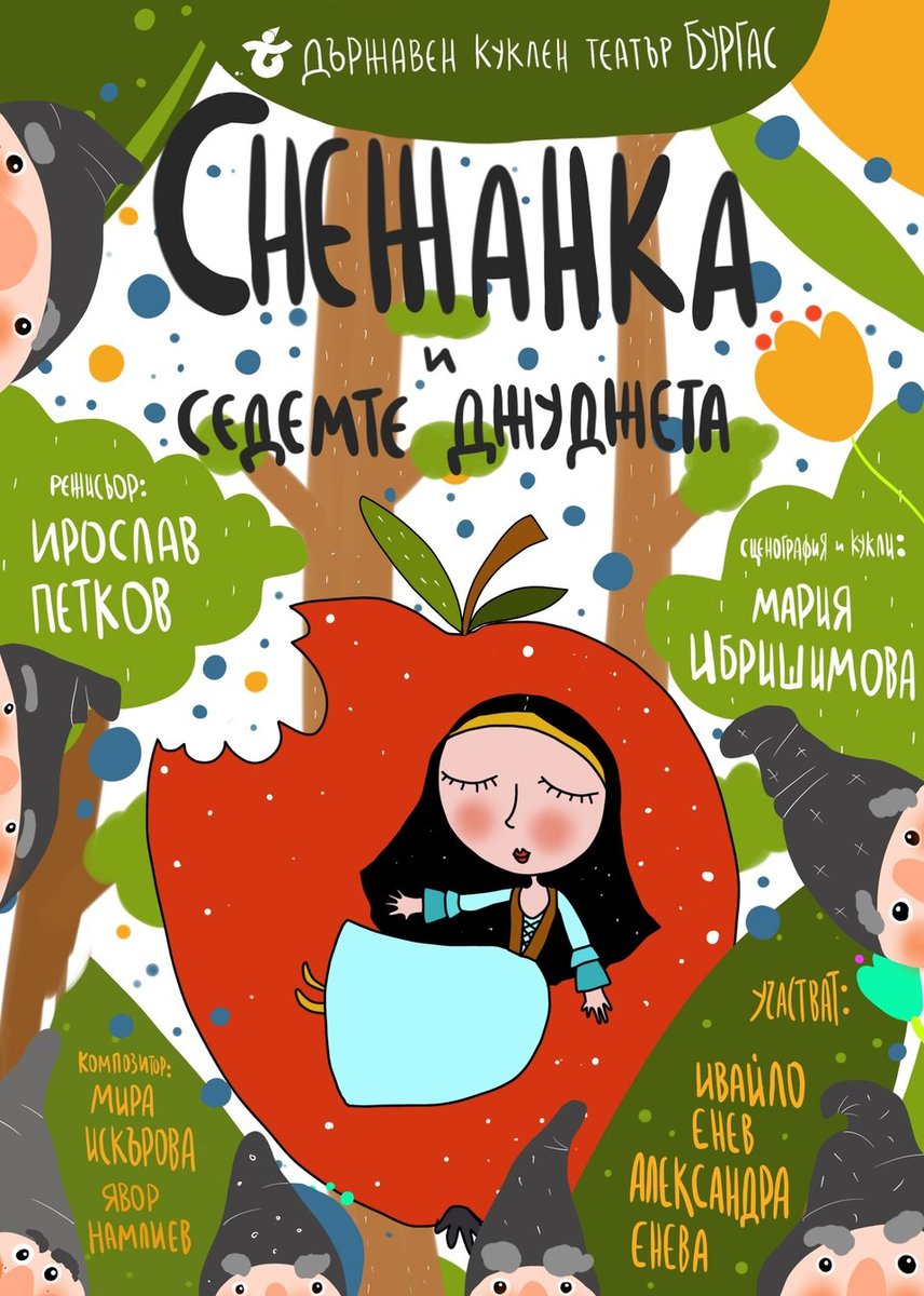 Плакат: Снежанка и седемте джуджета