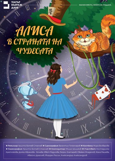 Плакат: Алиса в страната на чудесата