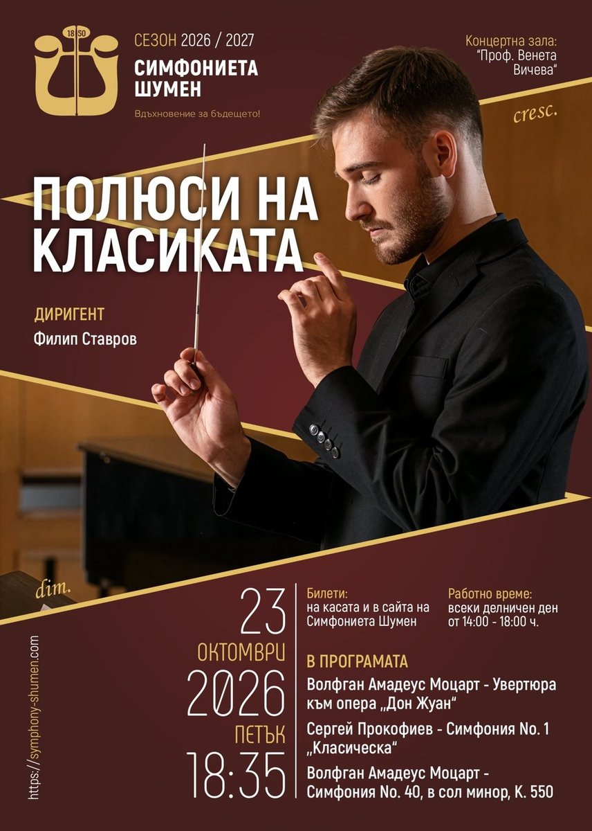 Плакат: Полюси на класиката