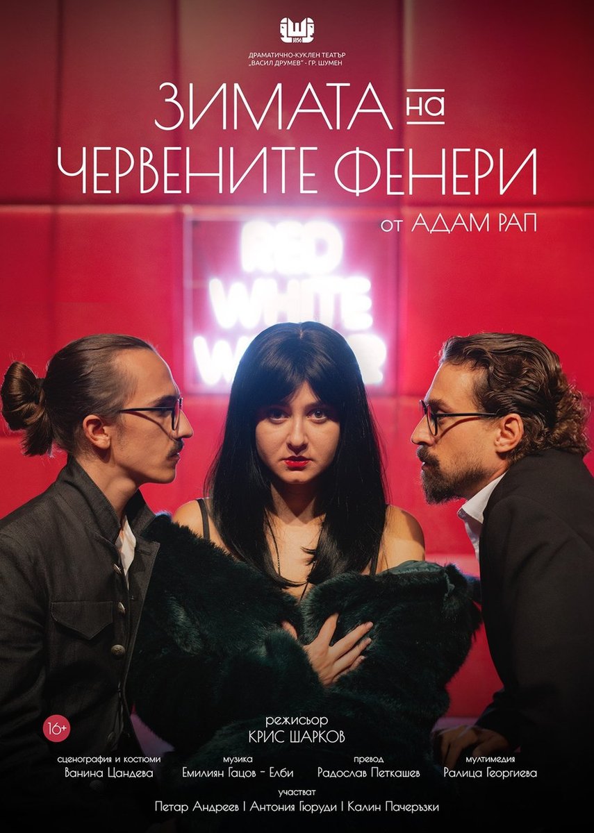 Плакат: Зимата на червените фенери