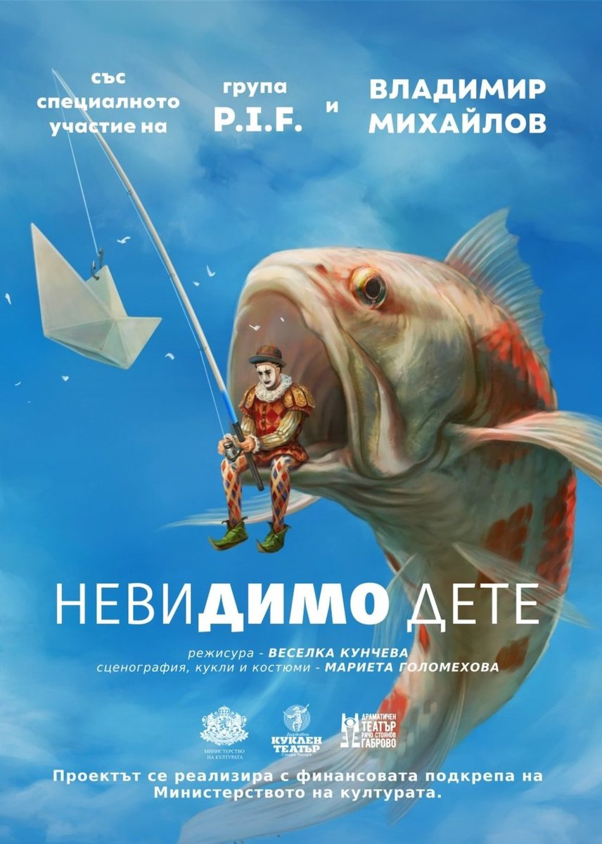 Плакат: Невидимо дете
