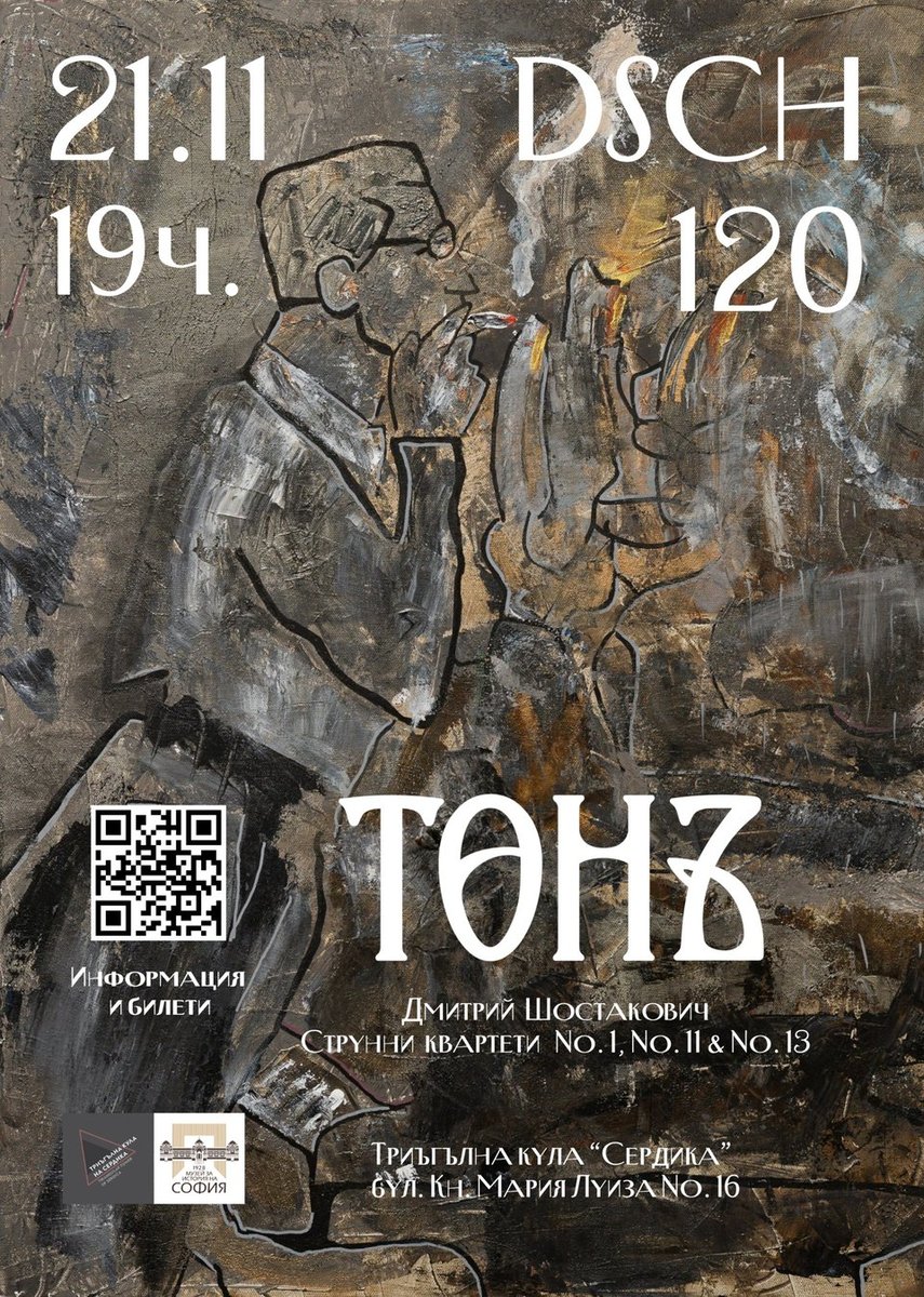 Плакат: DSCH 120 - Шостакович: Струнни квартети № 1, 11 и 13
