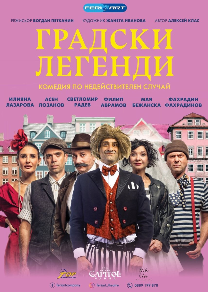 Плакат: Градски легенди