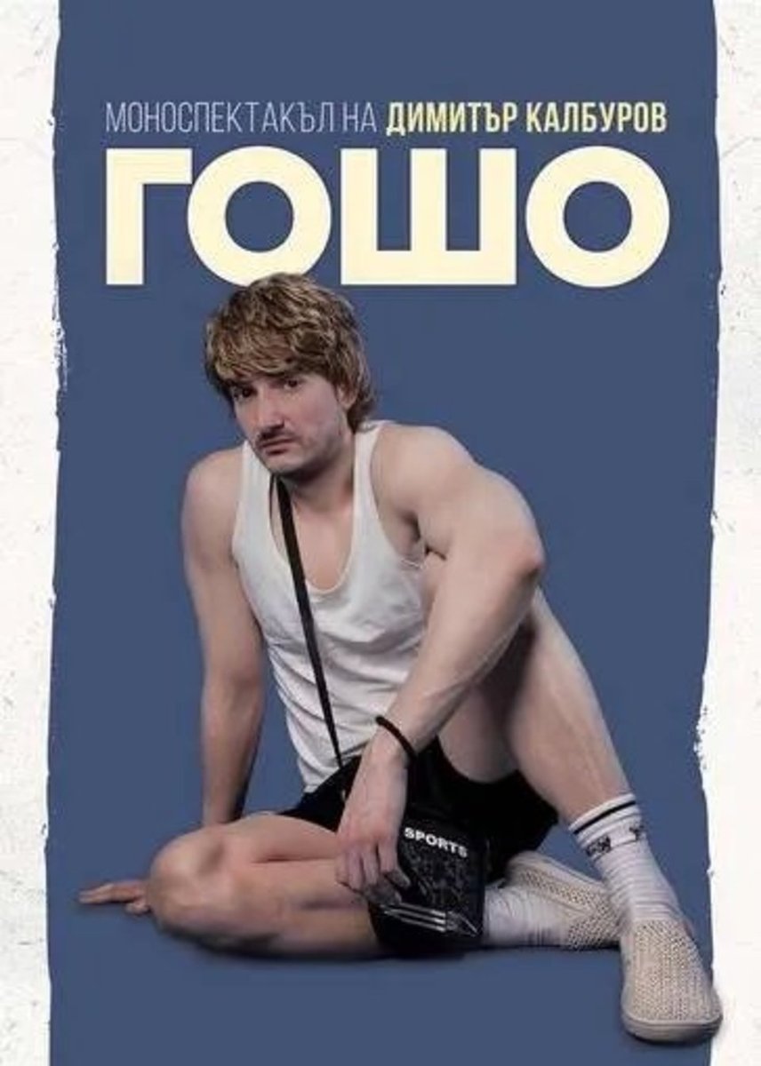 Плакат: Гошо