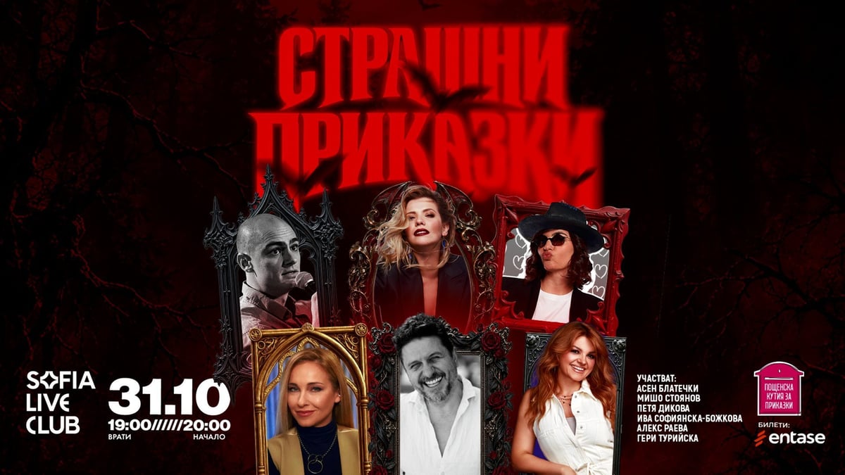 Плакат: ПОЩЕНСКА КУТИЯ ЗА СТРАШНИ ПРИКАЗКИ