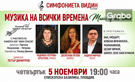 Плакат: Концерт на Симфониета Видин и Камерен хор "Иван Спасов"