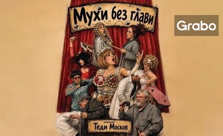 Плакат: Мухи без глави