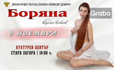 Плакат: Боряна