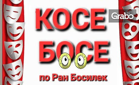 Плакат: Косе Босе