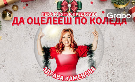 Плакат: Да оцелееш по Коледа - Special Christmas Edition