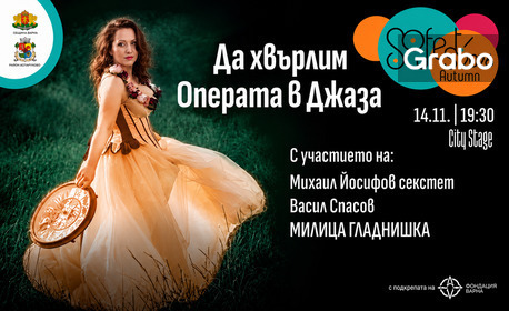 Плакат: Да хвърлим Операта в Джаза