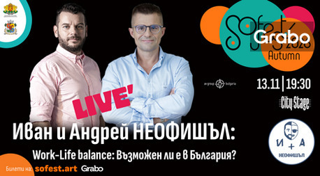 Плакат: Иван и Андрей НЕофишъл: Work - Life Balance: Възможен ли е в България