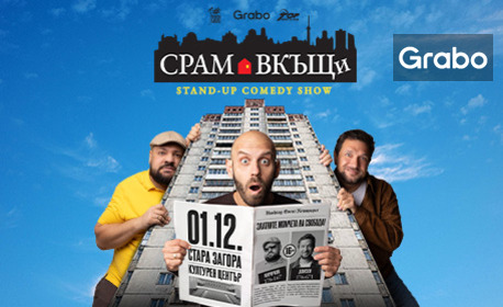 Плакат: Срам вкъщи