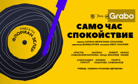 Плакат: Само час спокойствие
