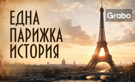 Плакат: Една парижка история