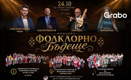 Плакат: Фолклорно бъдеще