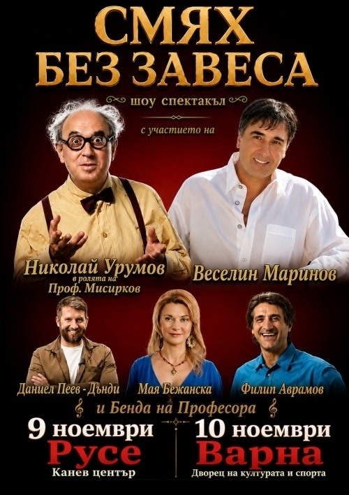 Плакат: Смях без завеса