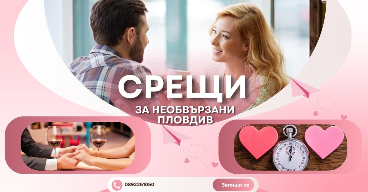 Плакат: Бързи срещи за необвързани в Пловдив