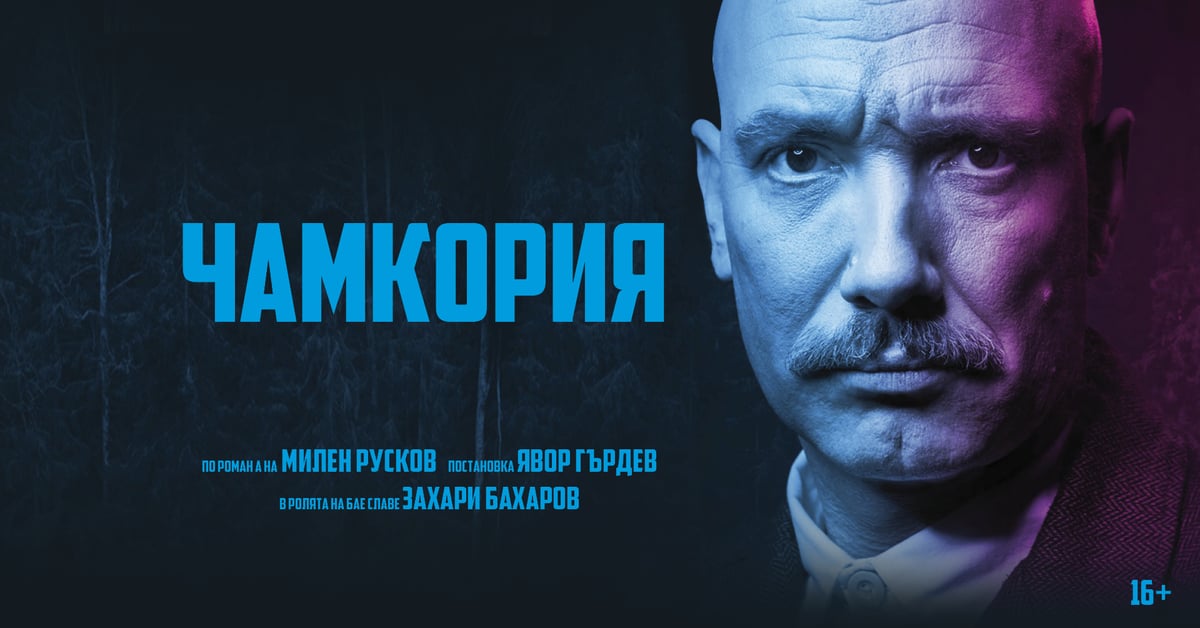 Плакат: Чамкория