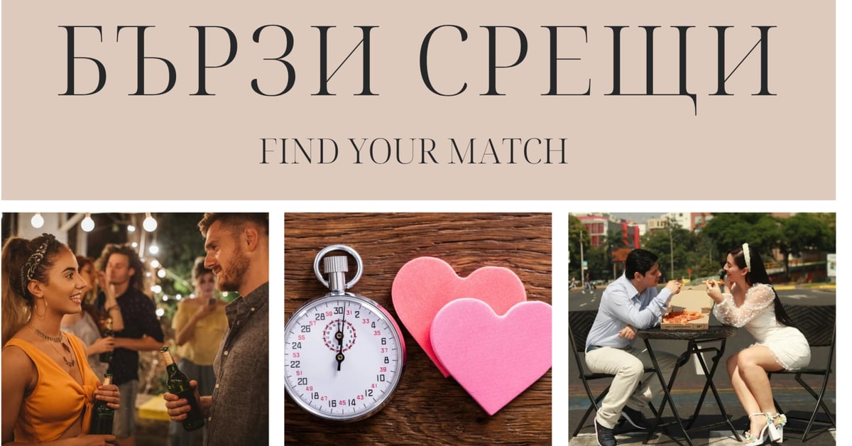 Плакат: Бързи срещи за необвързани