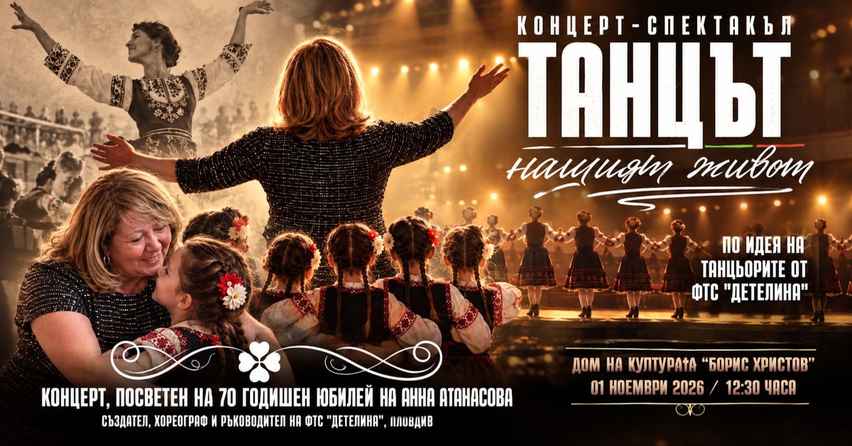 Плакат: Танцът - нашият живот